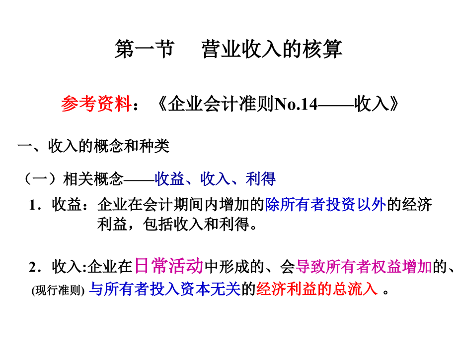 中级财务会计 第4版 教学课件 ppt 作者 朱学义编著 下 11 收入 费用  利润0704_第3页