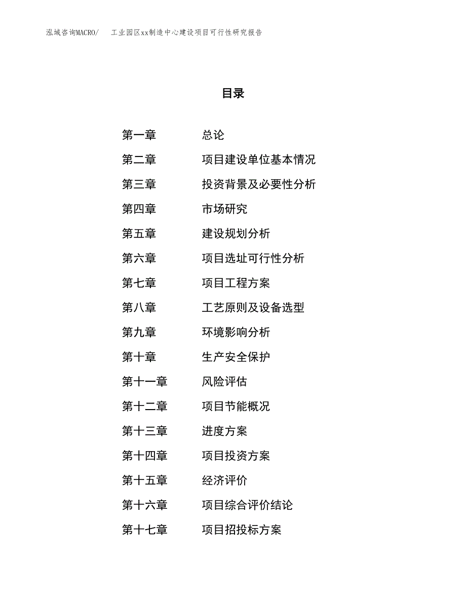 (投资2342.84万元，11亩）工业园区xx制造中心建设项目可行性研究报告_第1页