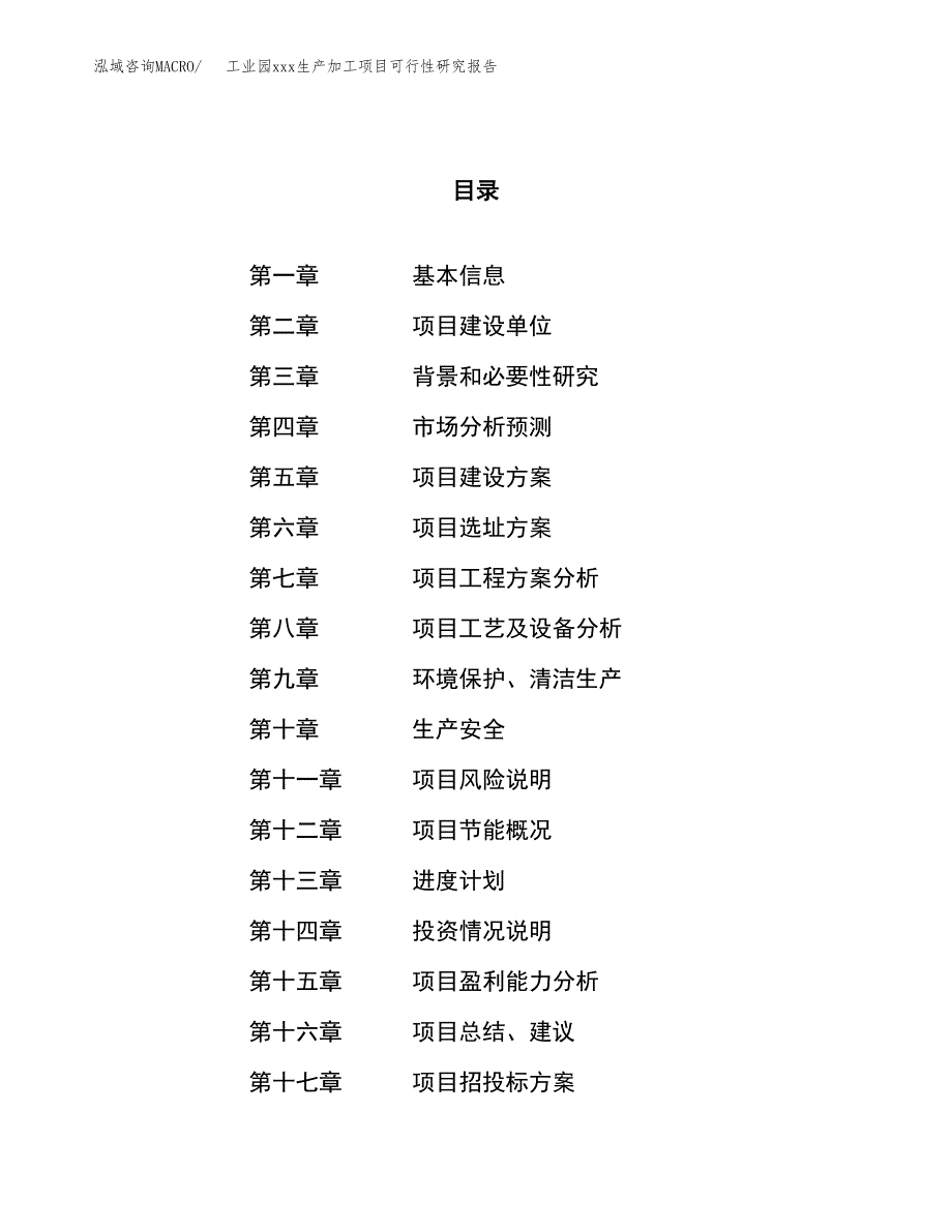 (投资11763.56万元，43亩）工业园xx生产加工项目可行性研究报告_第1页