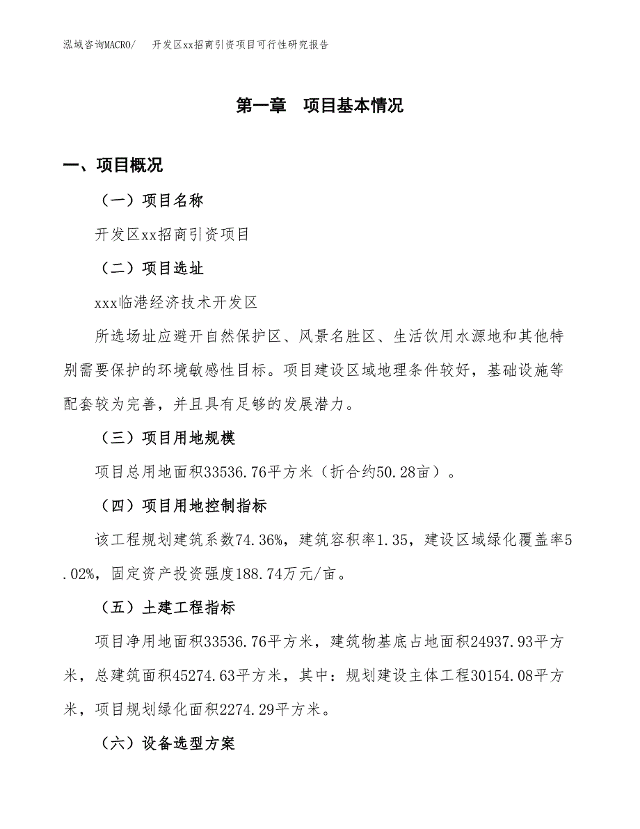 (投资12017.12万元，50亩）开发区xxx招商引资项目可行性研究报告_第2页