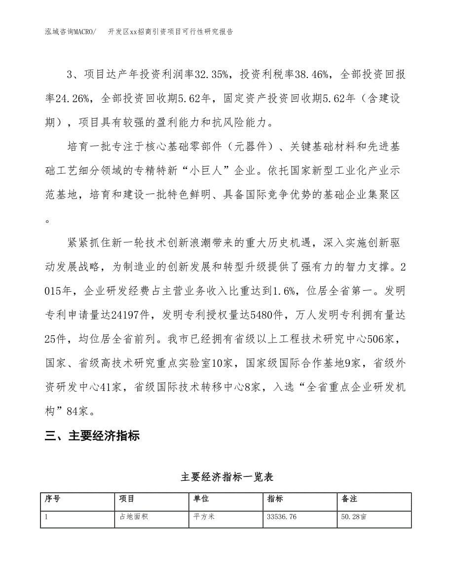 (投资12017.12万元，50亩）开发区xxx招商引资项目可行性研究报告_第5页