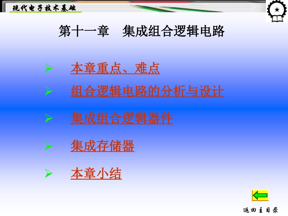 现代电子技术基础 下  教学课件 ppt 作者 王成安 主编 11_第1页