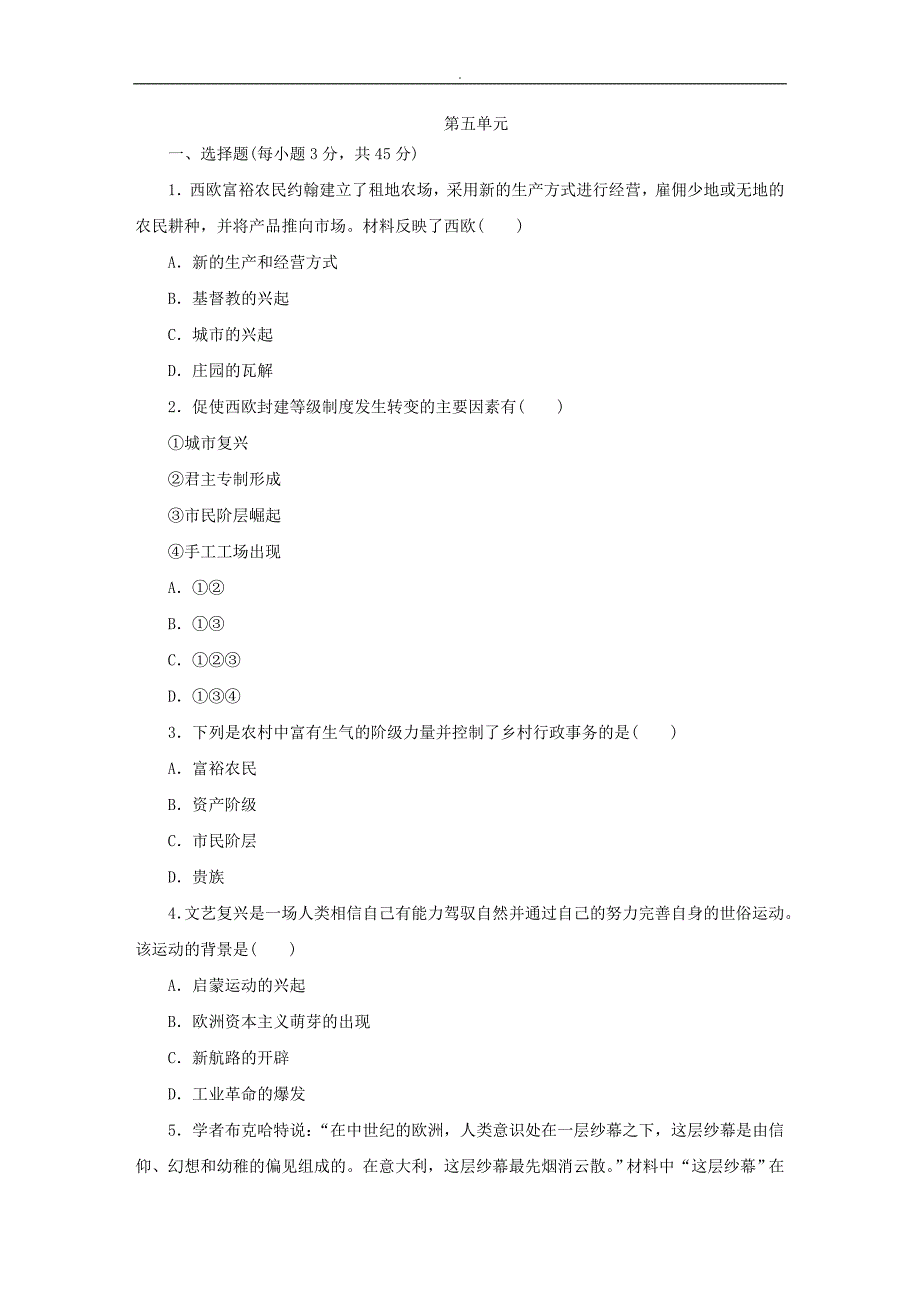 第五单元步入近代单元测试检查题_第1页