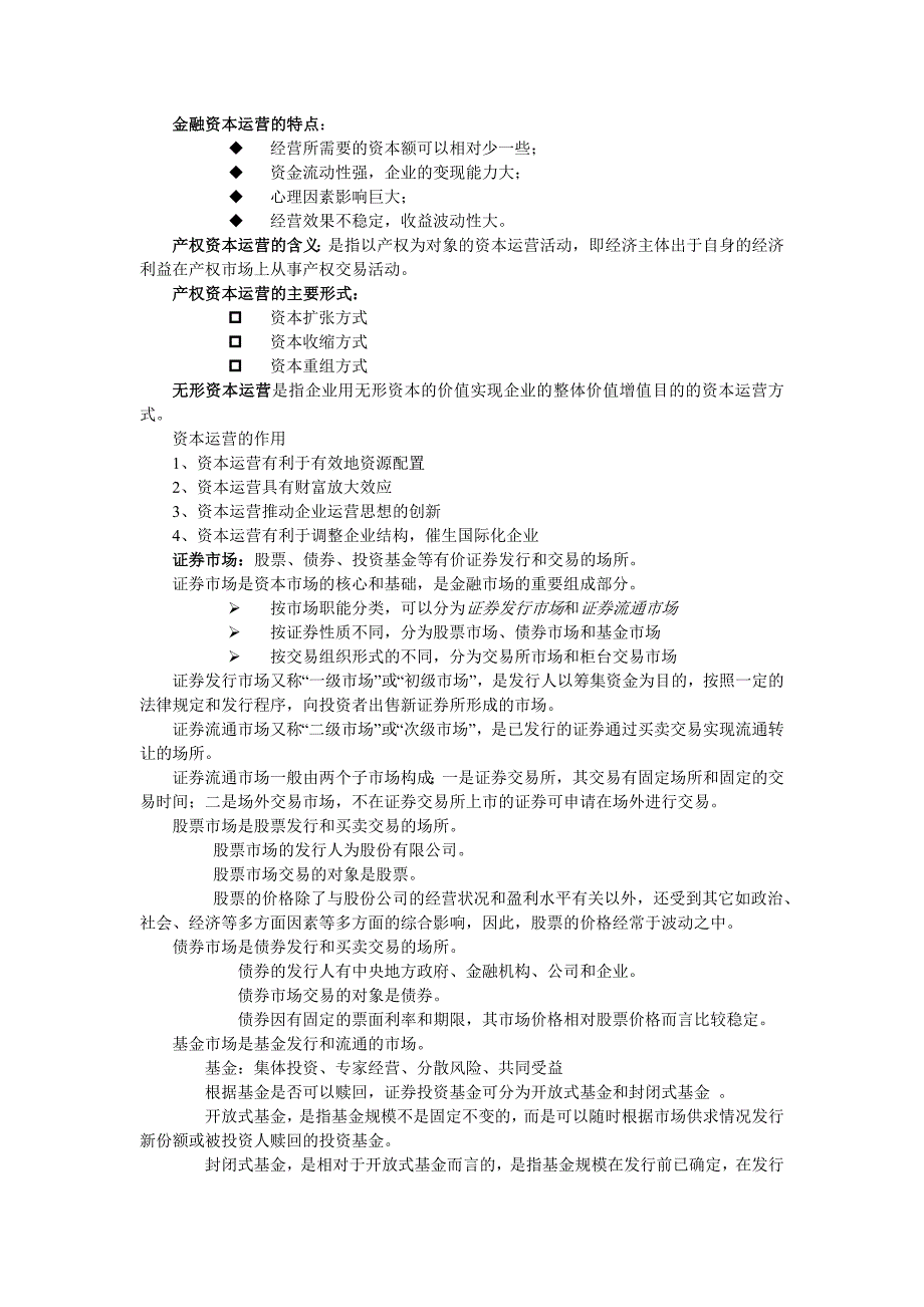 《资本运营》基本知识_第2页