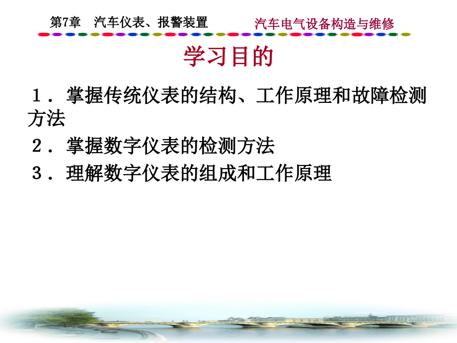 汽车电器设备构造与维修 教学课件 ppt 作者 纪光兰 第7章 汽车仪表、报警装置（修改稿）_第1页