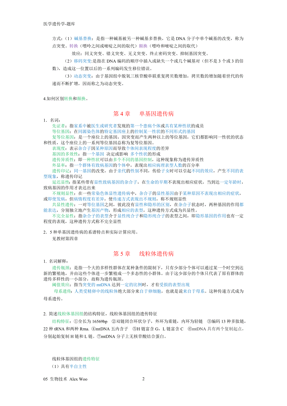 医学遗传学试题及答案(复习)24285_第2页