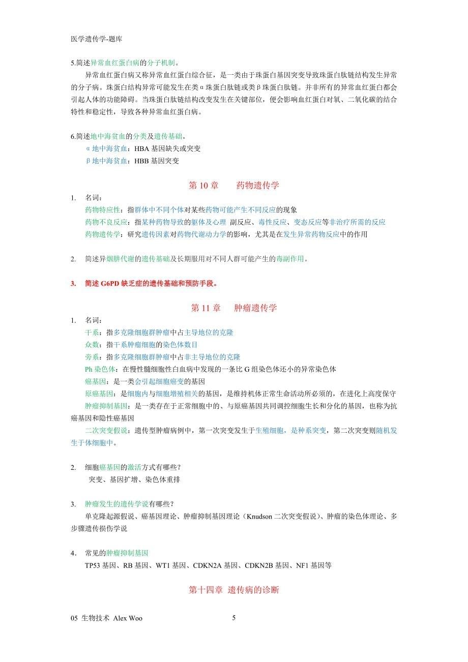 医学遗传学试题及答案(复习)24285_第5页