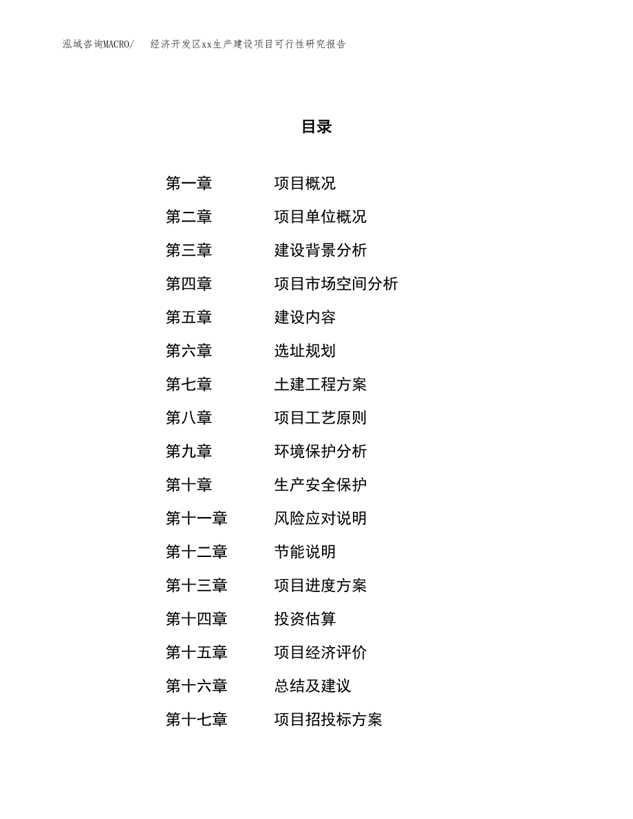 (投资2335.29万元，11亩）经济开发区xx生产建设项目可行性研究报告_第1页