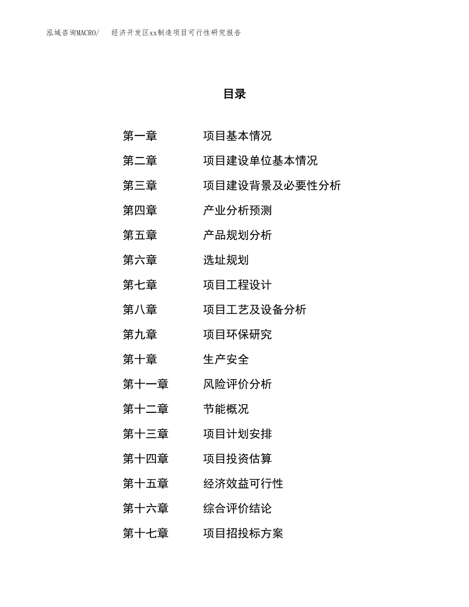 (投资10941.04万元，50亩）经济开发区xxx制造项目可行性研究报告_第1页