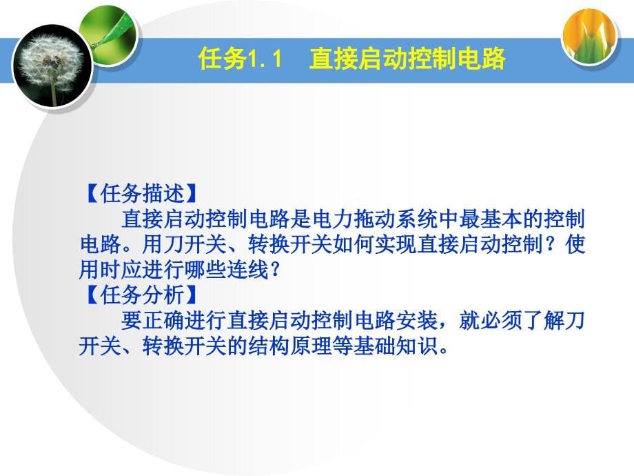 电气控制与PLC技术实例教程 教学课件 ppt 作者 郭继红 学习情境1_第5页