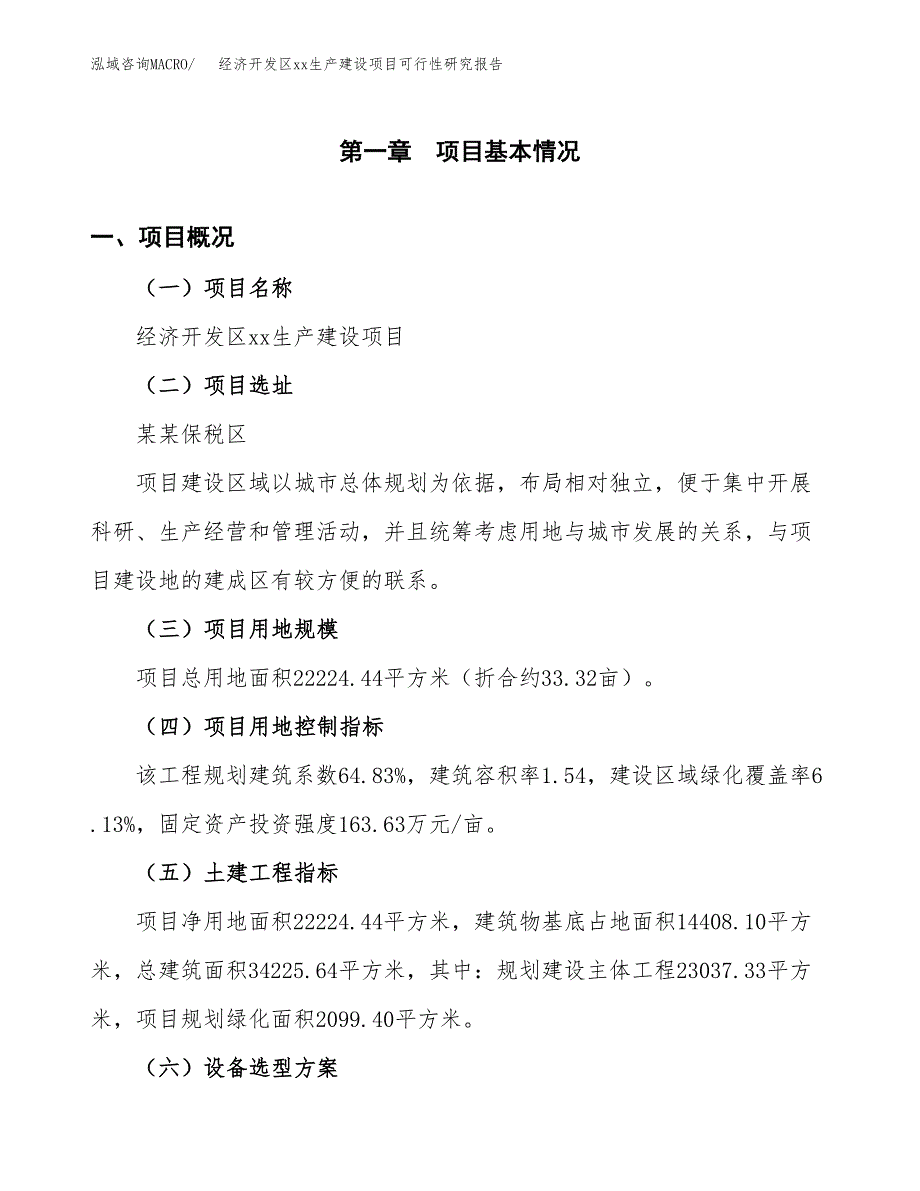 (投资6198.40万元，33亩）经济开发区xx生产建设项目可行性研究报告_第2页