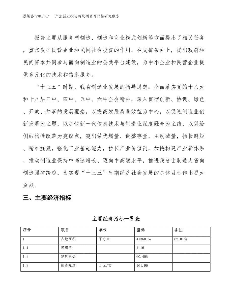 (投资11625.99万元，62亩）产业园xxx投资建设项目可行性研究报告_第5页