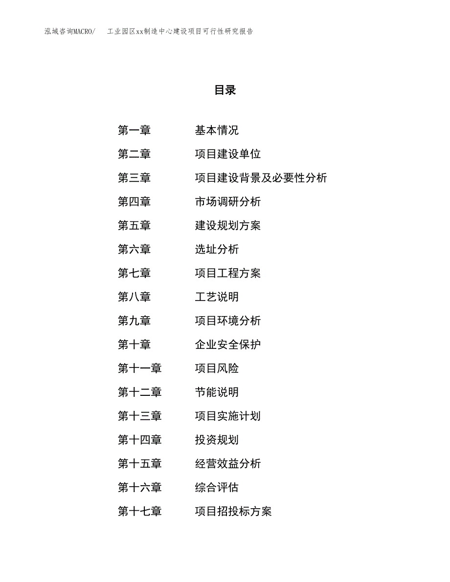 (投资7186.33万元，27亩）工业园区xxx制造中心建设项目可行性研究报告_第1页