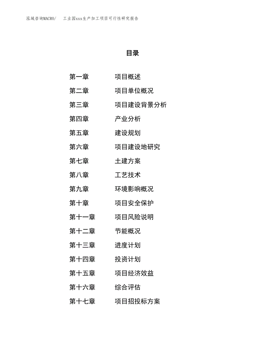 (投资4720.04万元，19亩）工业园xx生产加工项目可行性研究报告_第1页