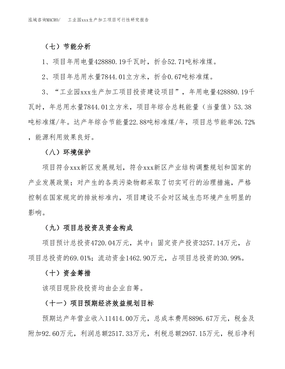 (投资4720.04万元，19亩）工业园xx生产加工项目可行性研究报告_第3页