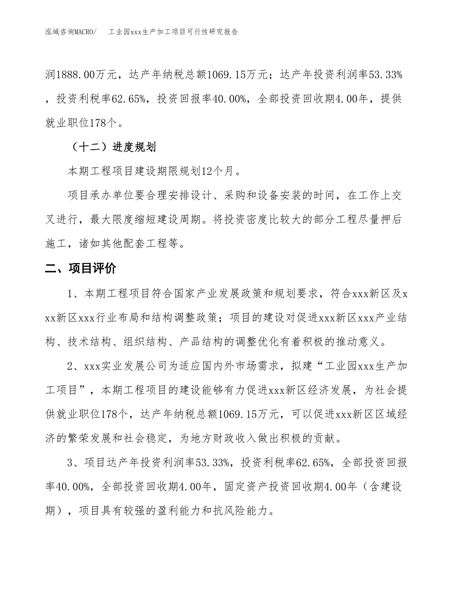 (投资4720.04万元，19亩）工业园xx生产加工项目可行性研究报告_第4页