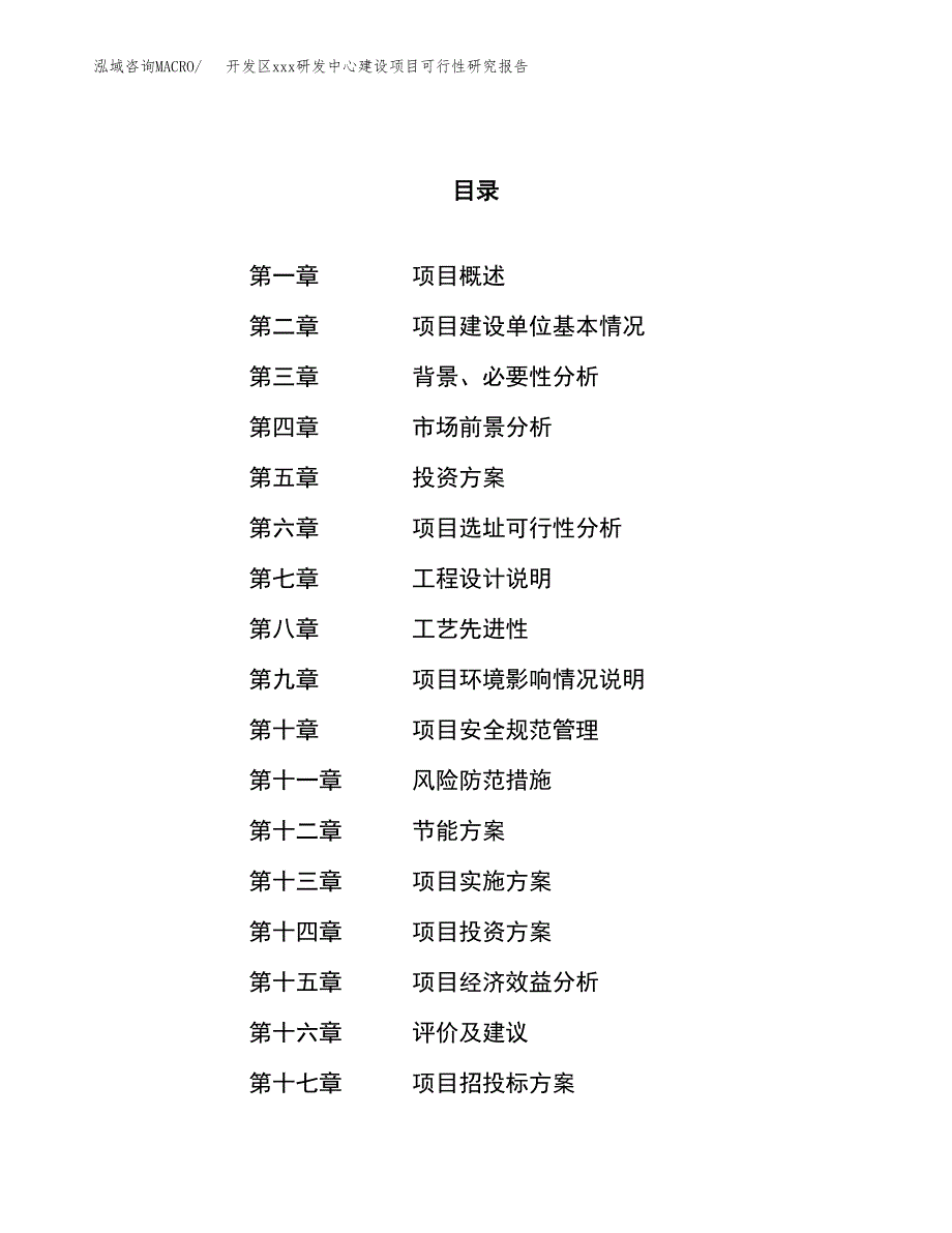 (投资5085.41万元，24亩）开发区xx研发中心建设项目可行性研究报告_第1页