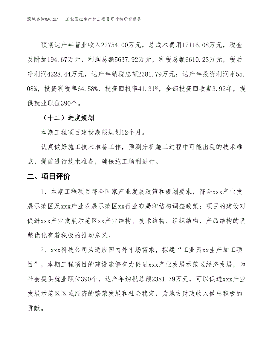 (投资10236.50万元，38亩）工业园xxx生产加工项目可行性研究报告_第4页