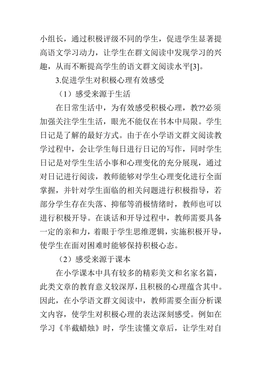 积极心理学在小学语文群文阅读中的运用_第3页