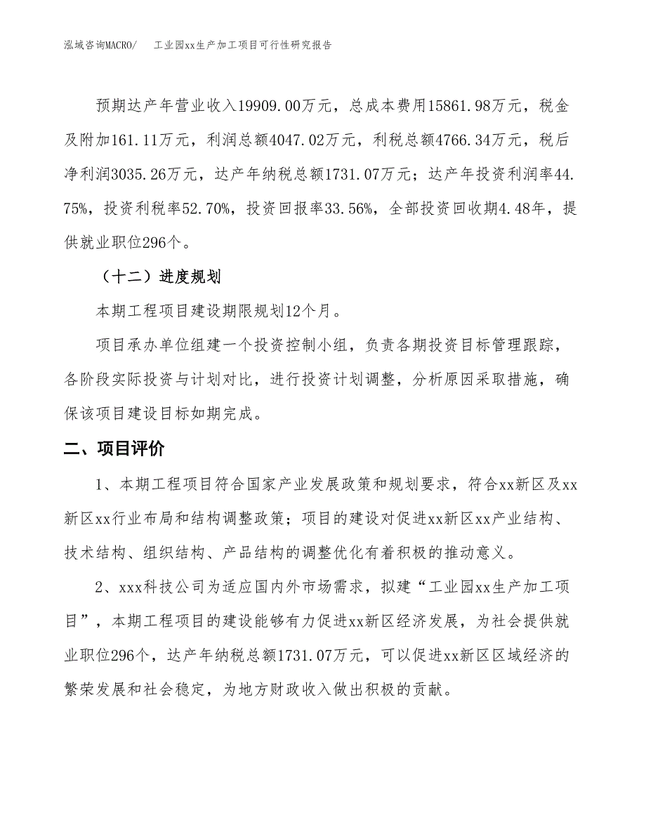 (投资9043.45万元，35亩）工业园xx生产加工项目可行性研究报告_第4页