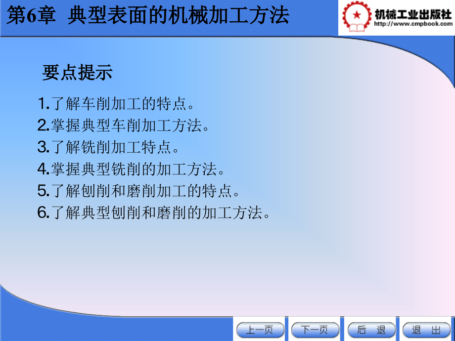 机械加工基础 教学课件 ppt 作者苏伟 第6章_第1页