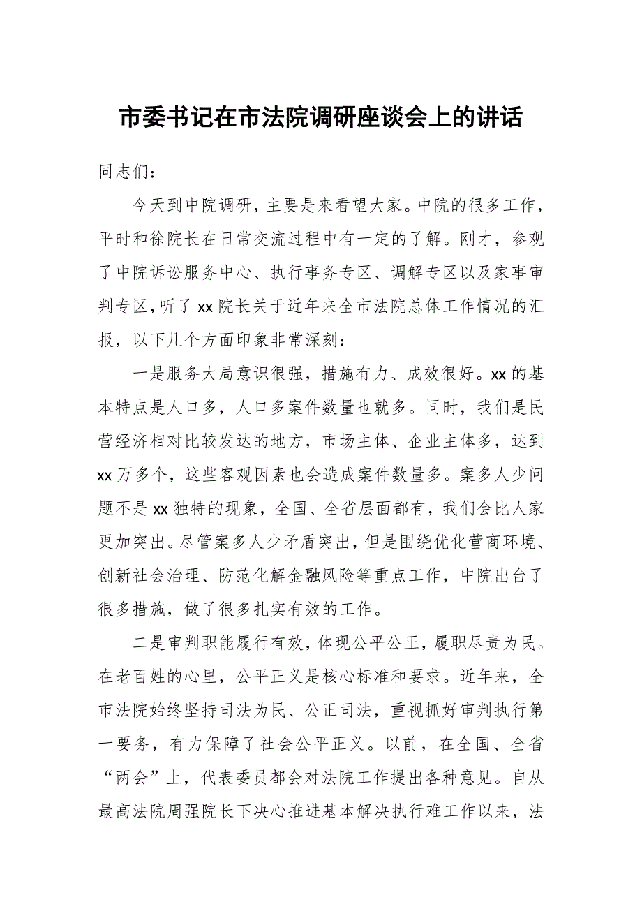 市委书记在市法院调研座谈会上的讲话_第1页