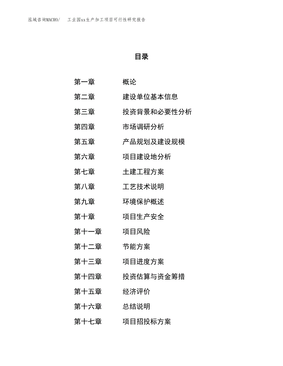 (投资8388.59万元，33亩）工业园xxx生产加工项目可行性研究报告_第1页