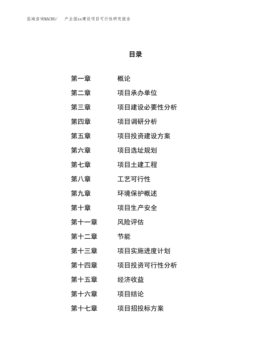 (投资2794.34万元，12亩）产业园xx建设项目可行性研究报告_第1页