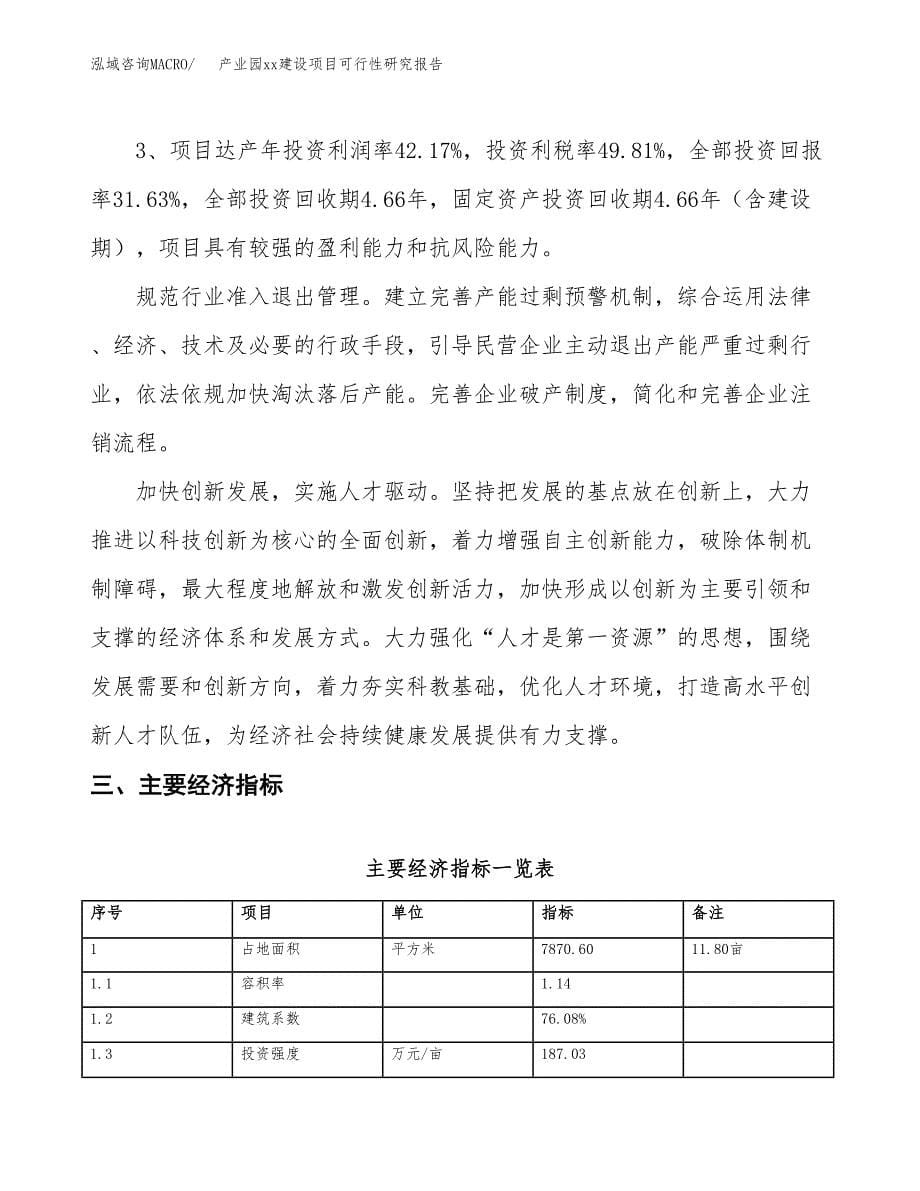 (投资2794.34万元，12亩）产业园xx建设项目可行性研究报告_第5页