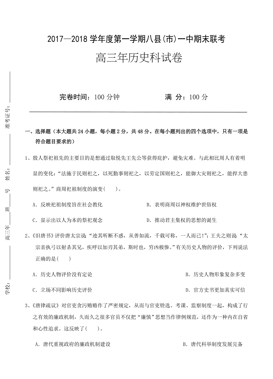 福建省福州市八县一中2018届高三上-期中历史试卷 含答案_第1页