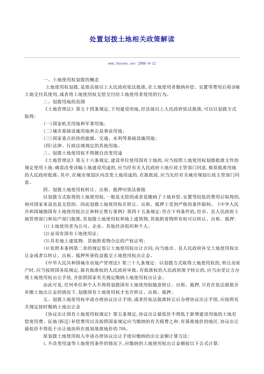 处置划拨土地相关政策解读_第1页