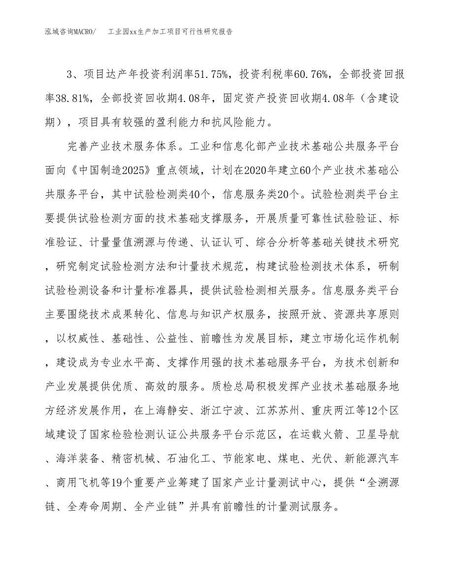 (投资10139.68万元，39亩）工业园xx生产加工项目可行性研究报告_第5页