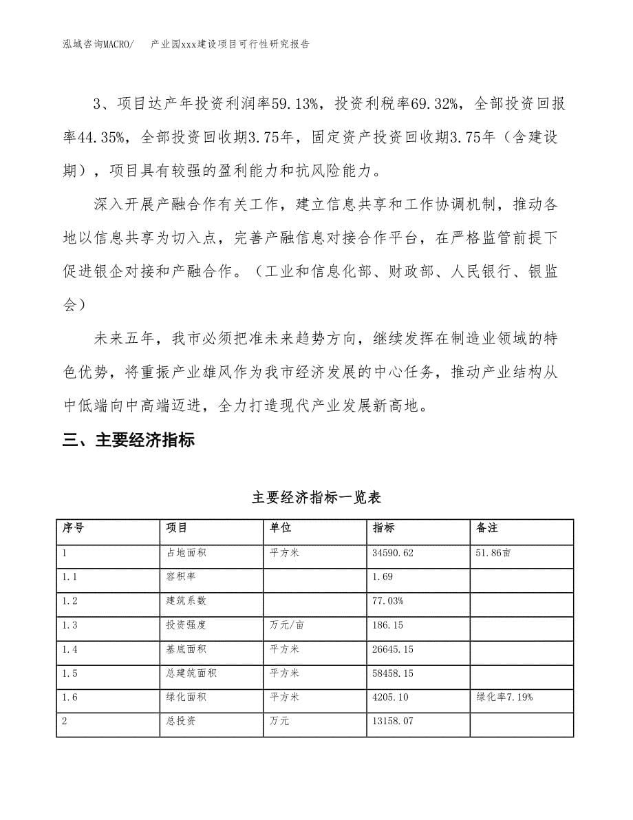 (投资13158.07万元，52亩）产业园xx建设项目可行性研究报告_第5页