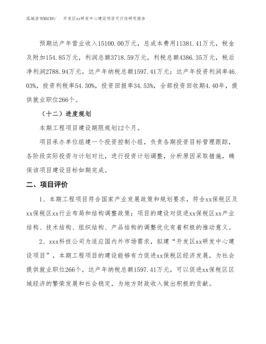 (投资8077.98万元，35亩）开发区xxx研发中心建设项目可行性研究报告_第4页