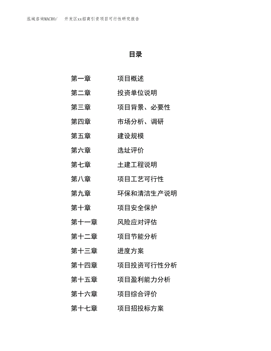 (投资11166.68万元，45亩）开发区xx招商引资项目可行性研究报告_第1页