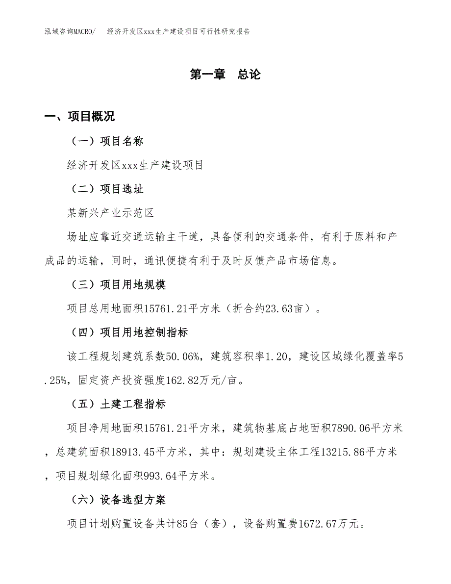 (投资4863.19万元，24亩）经济开发区xx生产建设项目可行性研究报告_第2页