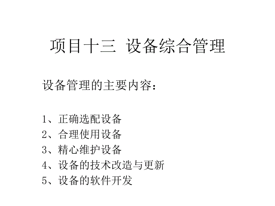 现代企业生产与运作管理 教学课件 ppt 作者 周建忠 设备综合管理(13)_第1页