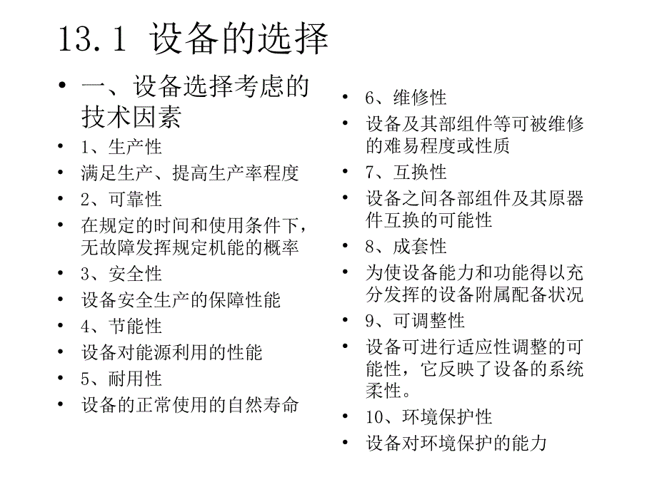 现代企业生产与运作管理 教学课件 ppt 作者 周建忠 设备综合管理(13)_第2页