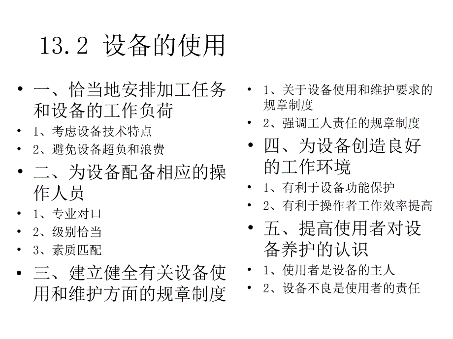 现代企业生产与运作管理 教学课件 ppt 作者 周建忠 设备综合管理(13)_第4页