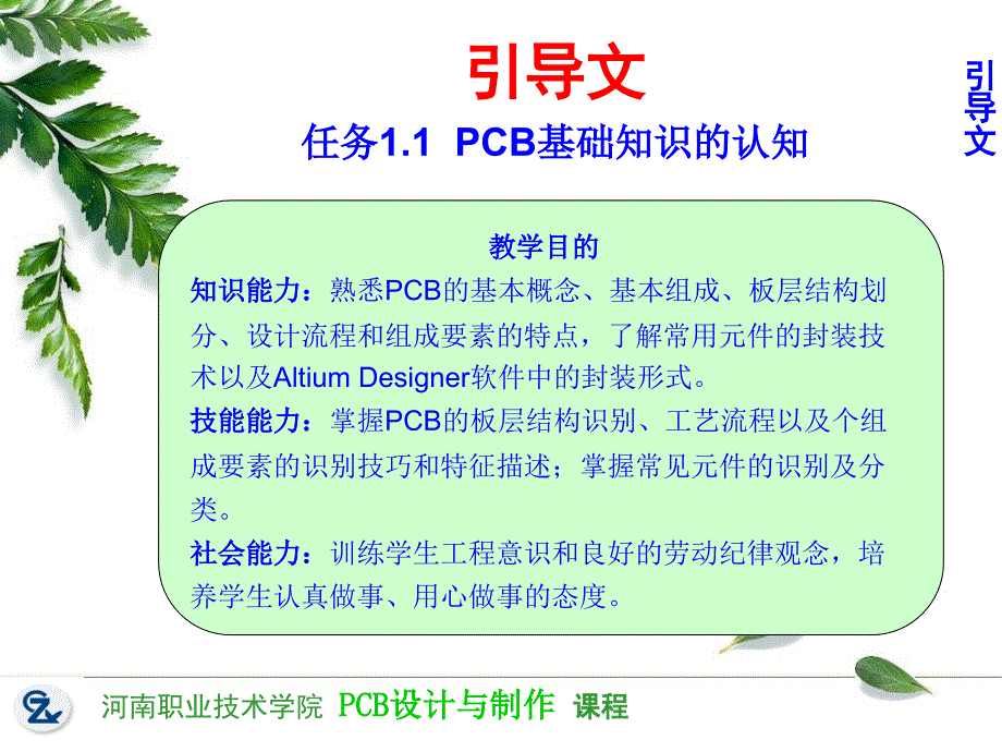 PCB设计与制作 教学课件 ppt 作者 任枫轩 学习情境一课件1-1PCB基础知识的认知_第3页