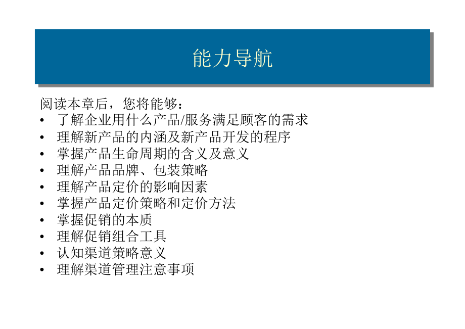 现代企业管理 教学课件 ppt 作者 付宜新 刘艳红 _ CH12市场营销管理_第2页