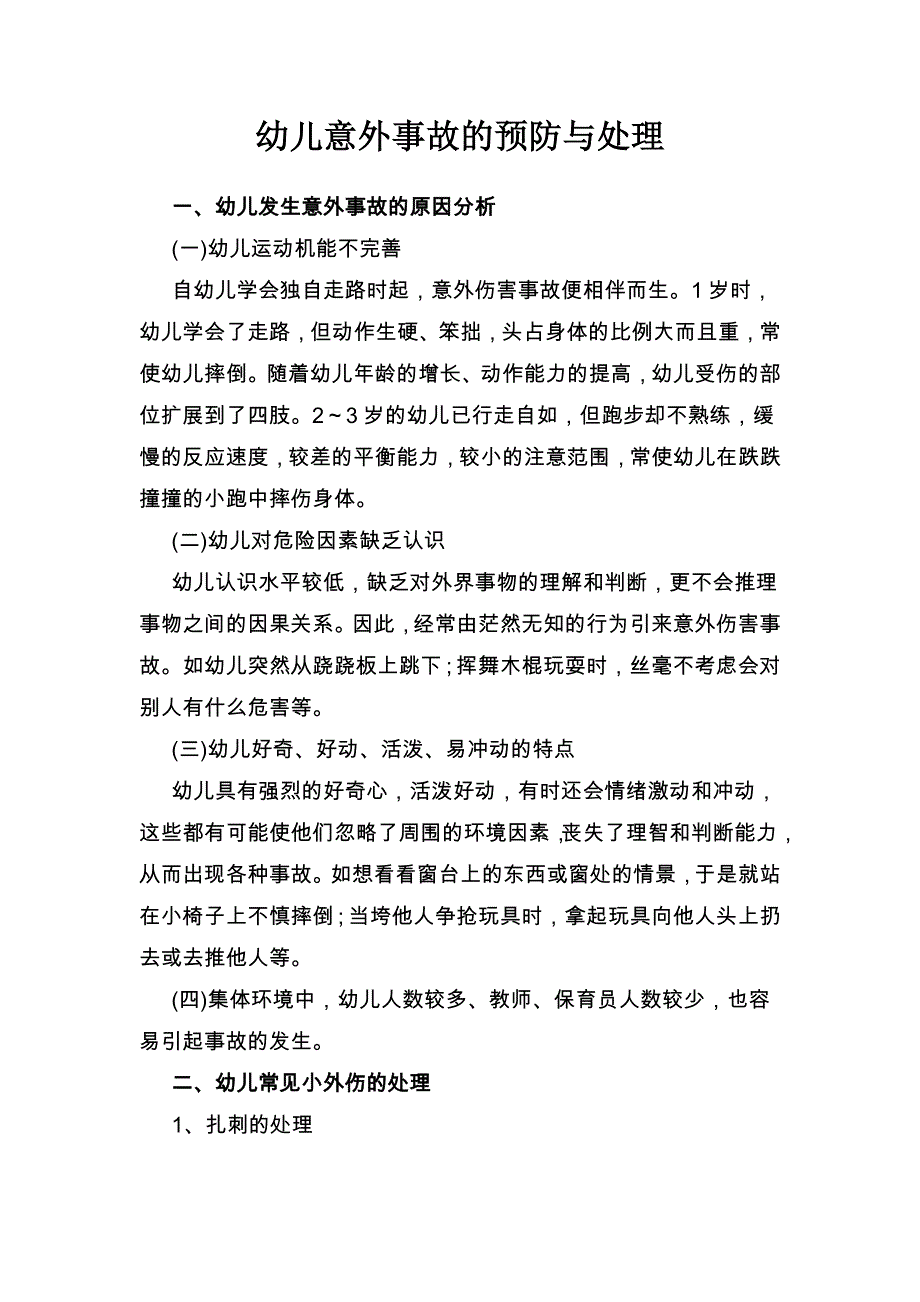 幼儿意外事故的预防与处理  课件_第1页