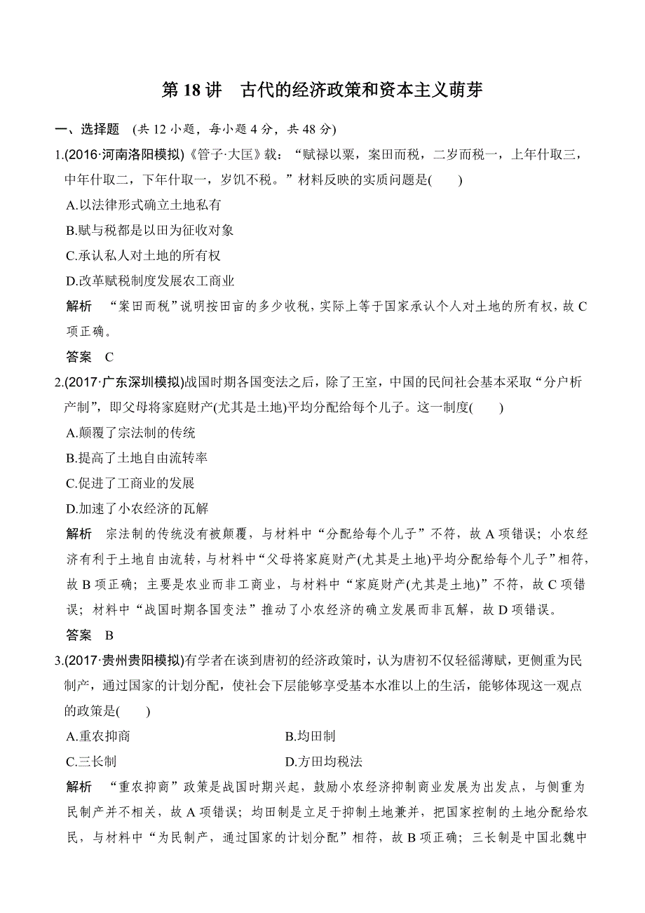 2020版高考历史大一轮人教版习题：第18讲　古代的经济政策和资本主义萌芽含答案解析_第1页