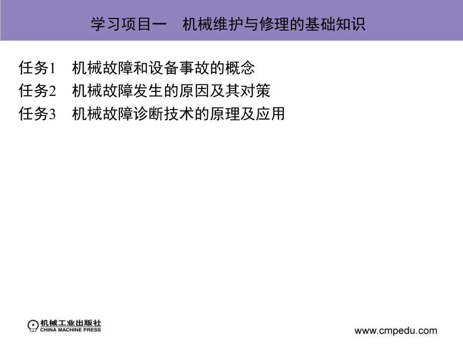 机械设备维修与安装 教学课件 ppt 作者 王丽芬 学习项目一　机械维护与修理的基础知识_第2页