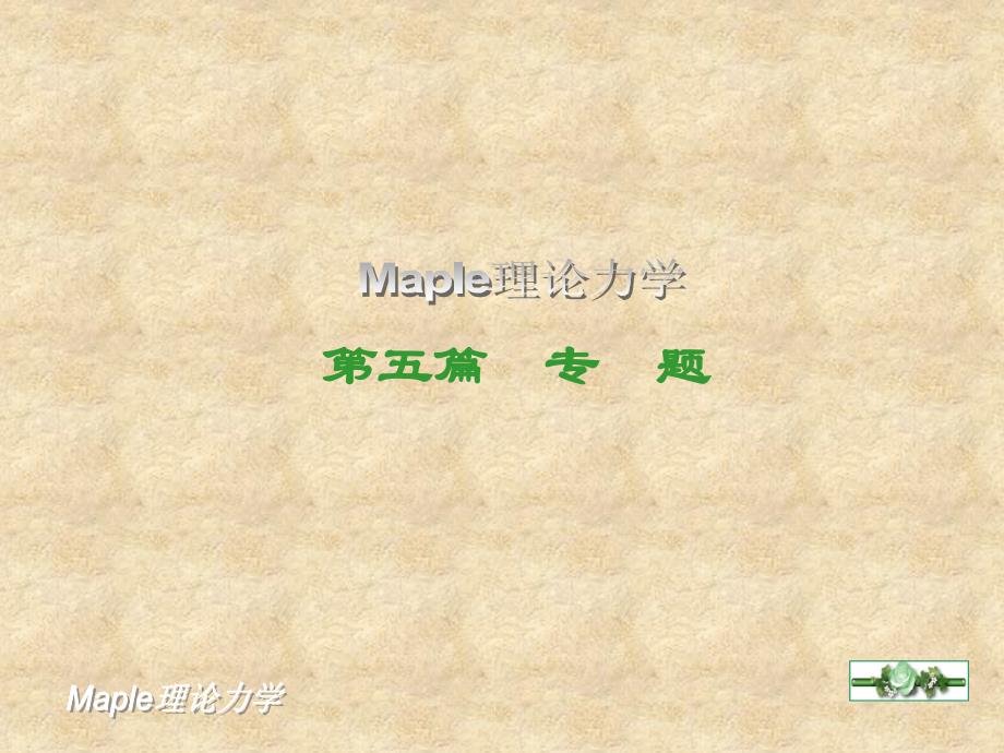 Maple理论力学 教学课件 ppt 作者 李银山 第五部分A 第17章_第1页