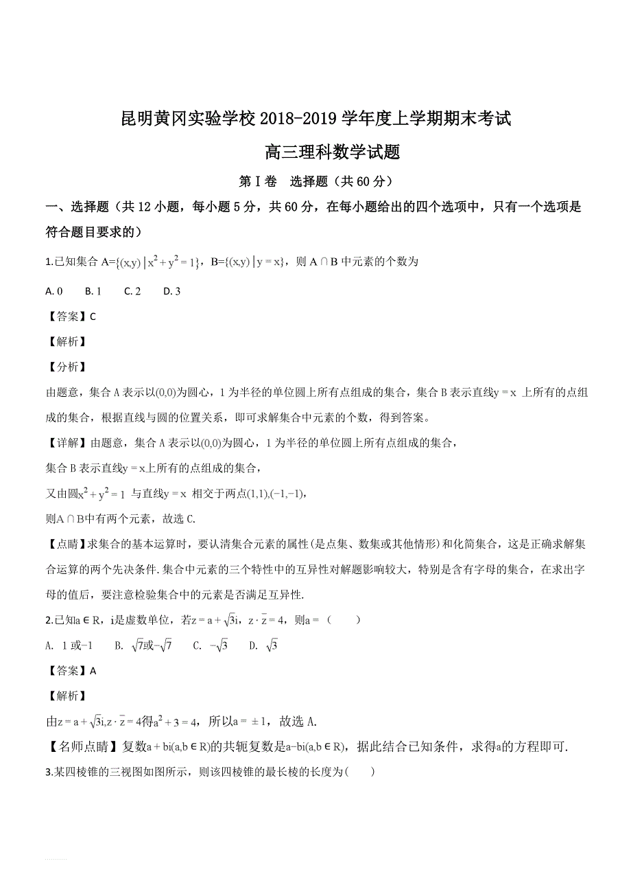 云南省昆明市黄冈实验学校2019届高三上学期期末考试数学（理）试题（精品解析）_第1页