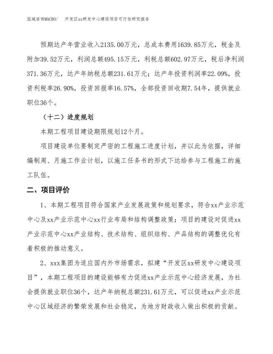 (投资2241.20万元，12亩）开发区xxx研发中心建设项目可行性研究报告_第4页