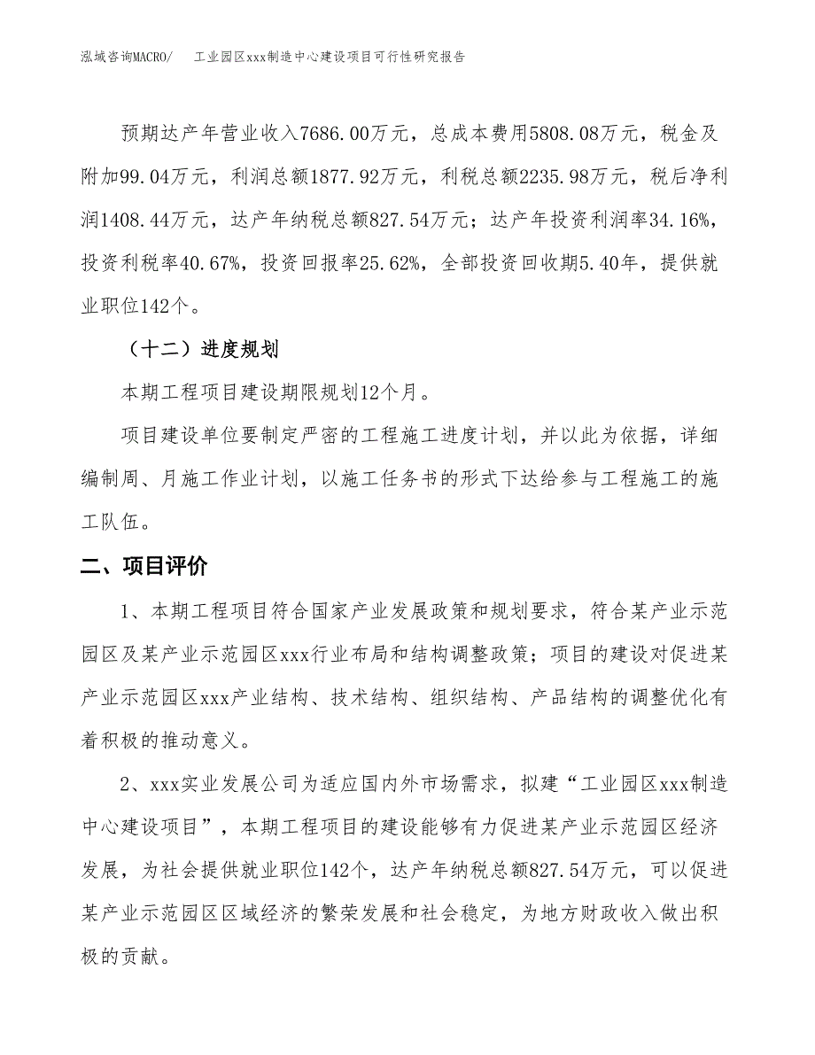 (投资5497.70万元，25亩）工业园区xx制造中心建设项目可行性研究报告_第4页