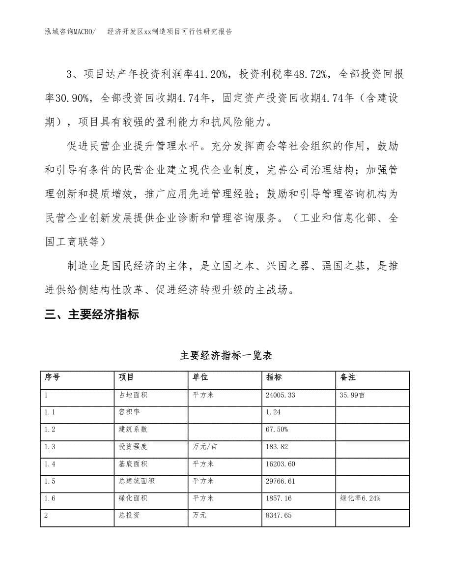 (投资8347.65万元，36亩）经济开发区xx制造项目可行性研究报告_第5页