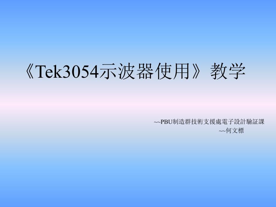 tek3054示波器使用_第1页